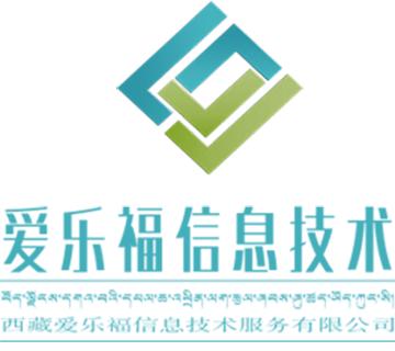 西藏愛樂福信息技術(shù)服務(wù) 技術(shù)驅(qū)動的高原數(shù)字化轉(zhuǎn)型引擎