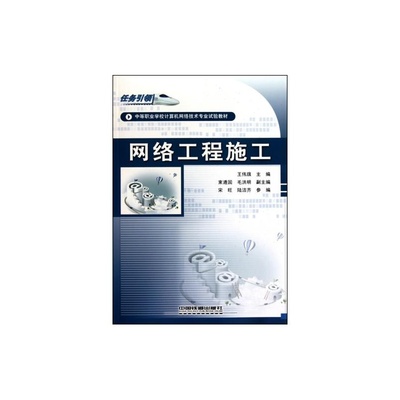【網(wǎng)絡(luò)工程施工(任務(wù)引領(lǐng)中等職業(yè)學(xué)校計算機網(wǎng)絡(luò)技術(shù)專業(yè)試驗教材) 王偉旗 正版書籍 計算機圖片】高清圖_外觀圖_細節(jié)圖-當當網(wǎng)