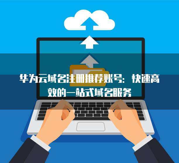 快速高效的一站式域名注冊服務(wù) 您的理想選擇