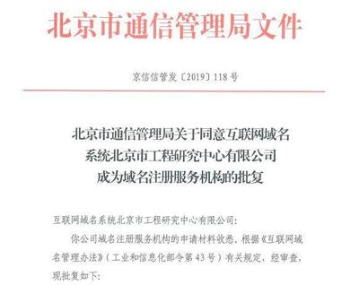 喜報 域名國家工程研究中心正式獲批成為國內(nèi)域名注冊服務(wù)機構(gòu)